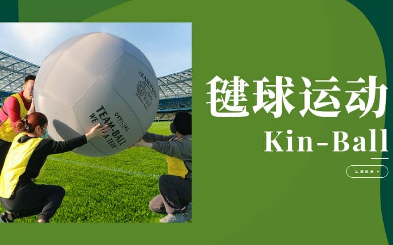 镇江团建-kin-ball健球-贝塔团建