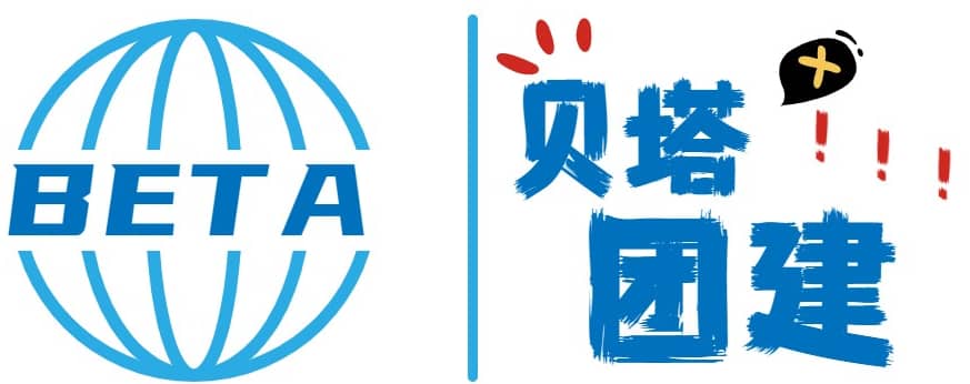 杭州拓展培训_贝塔团建LOGO