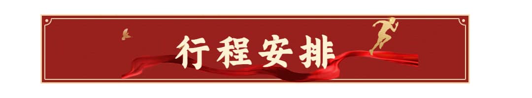 行程安排