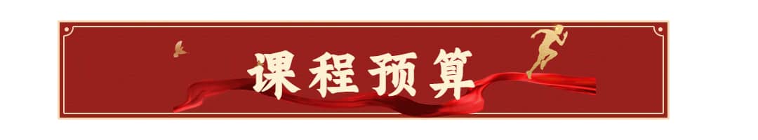 课程预算