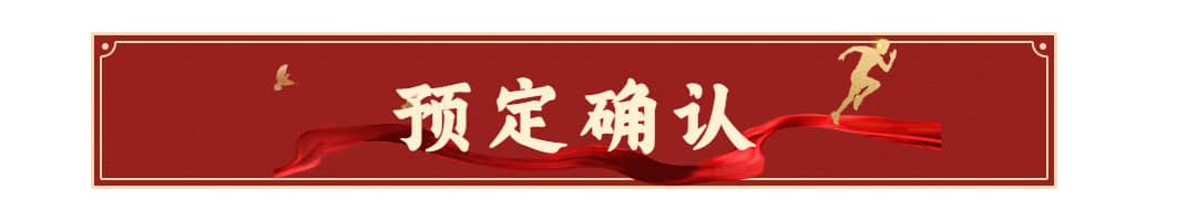 预定确认