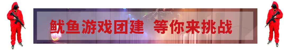 杭州鱿鱼游戏团建活动主视觉图