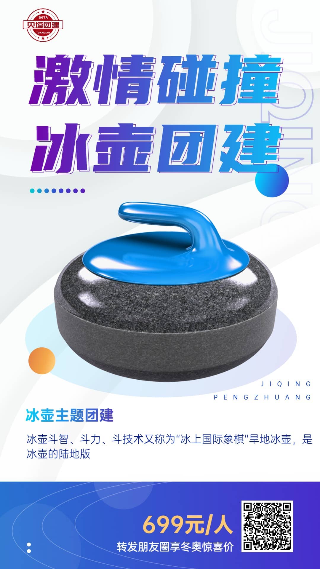 杭州团建冰壶互动环节图