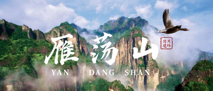绝胜雁荡山