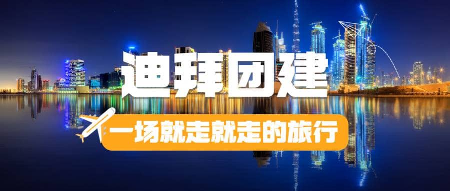 探寻迪拜