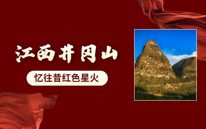 井冈山党建团建活动 - 革命理想信念教育 - 镇江红色主题党建培训方案