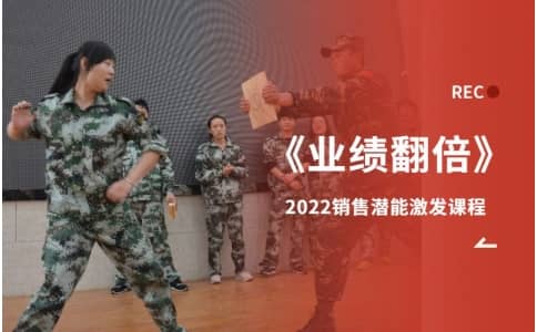 业绩倍增销售训练营 - 销售心态团建课程 - 团队激励课程定制