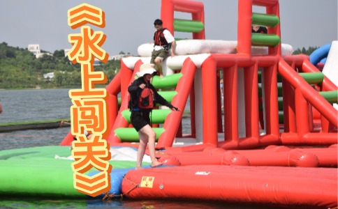 金牛湖水上闯关团建 - 夏日清凉团建推荐 - 镇江拓展训练 - 贝塔团建策划执行