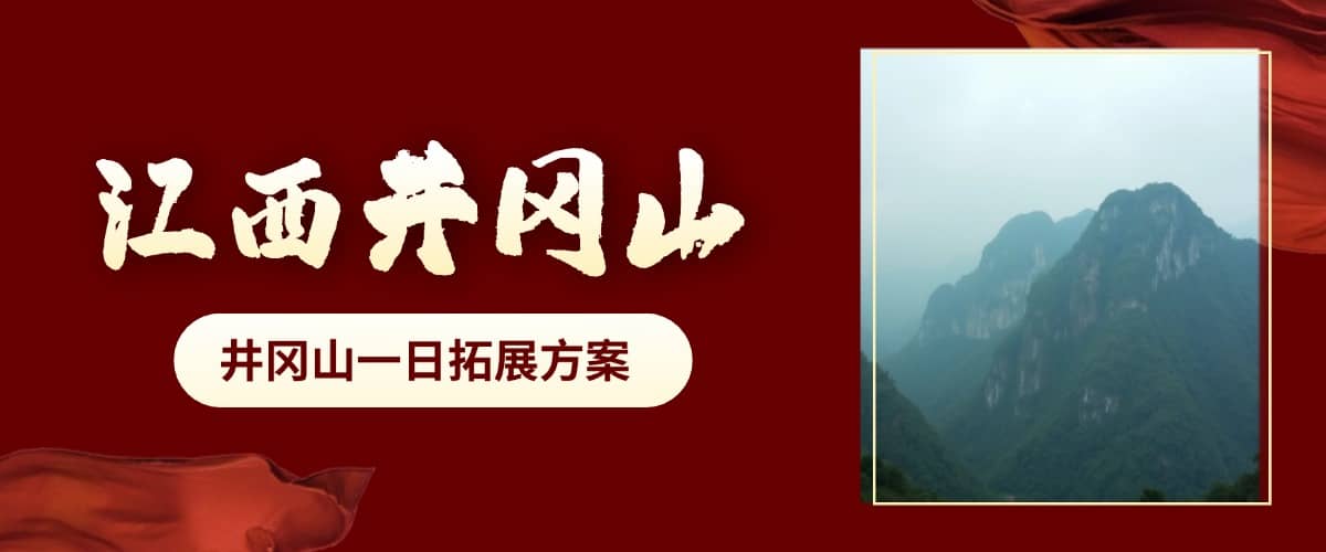 井冈山一日拓展方案