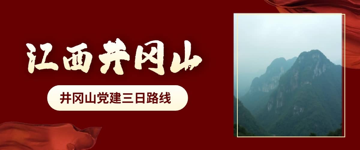 井冈山党建三日路线