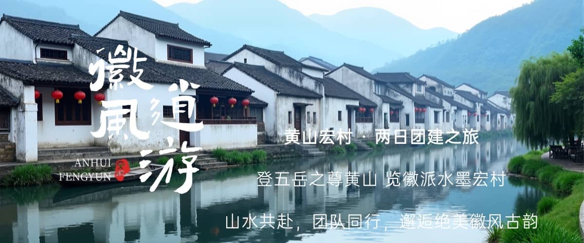黄山两日游团建图
