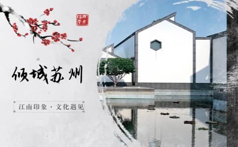 苏州两日游团建 - 拙政园+山塘街+太湖文博园 - 高端企业文化出行方案