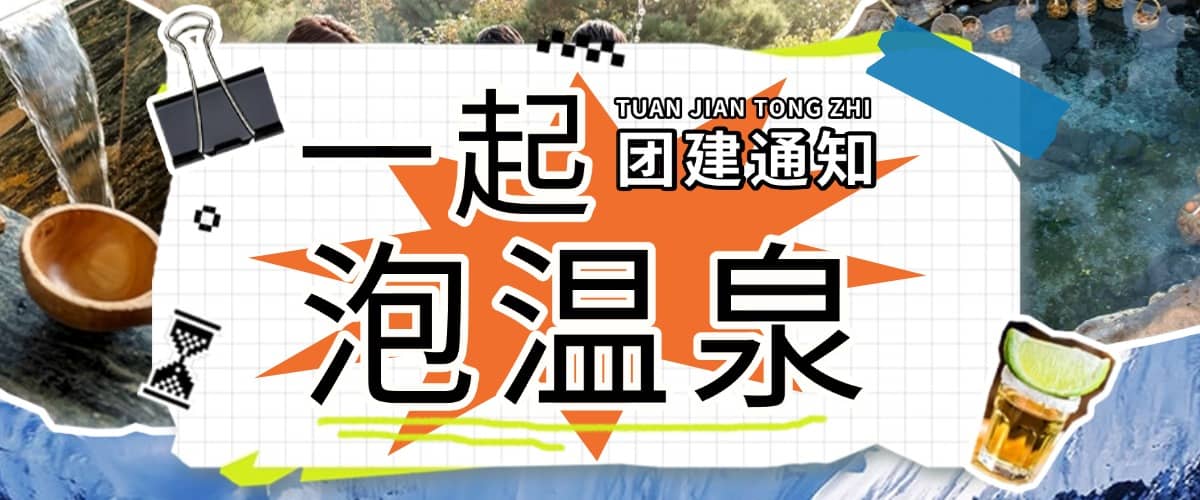 杭州周边温泉团建，江浙沪冬季团建推荐