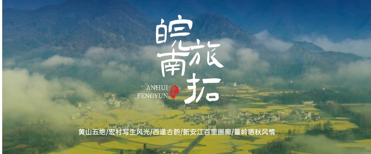 皖南团建封面图