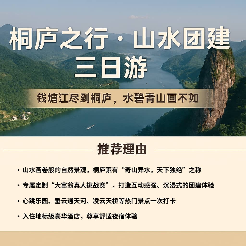 桐庐团建线路