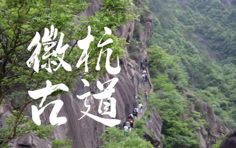 徽杭古道-杭州培训拓展-杭州拓展训练基地江宁