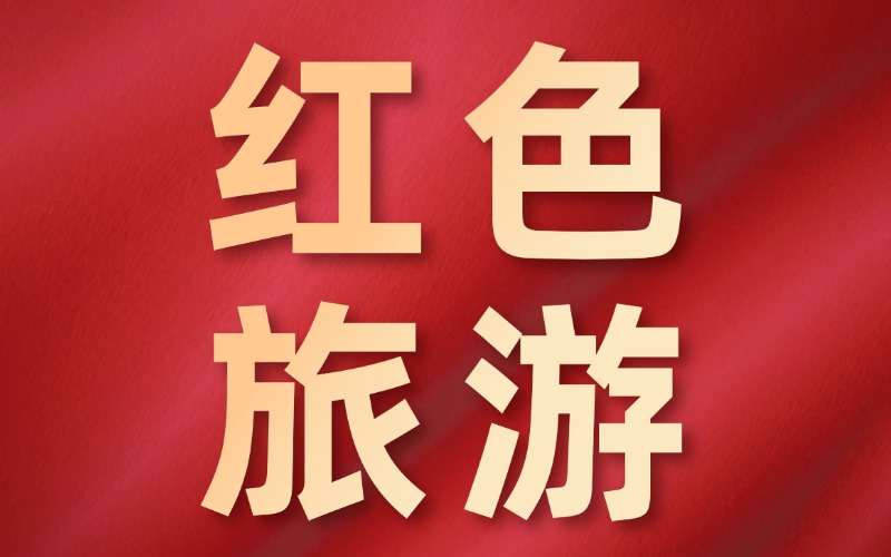 镇江党建主题学习路径