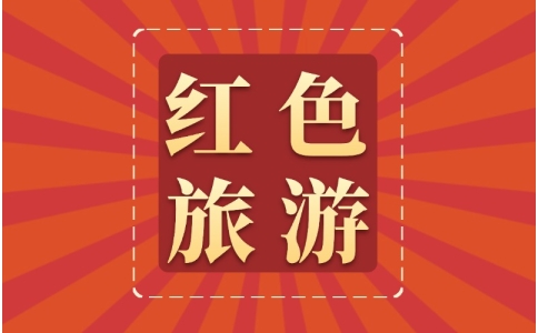 井冈山干部培训-新零售党员干部党建培训-党团活动-主题党性教育活动