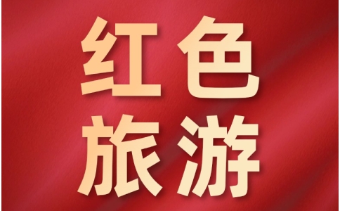 杭州干部培训-党团活动-嘉兴干部培训教育活动红色培训