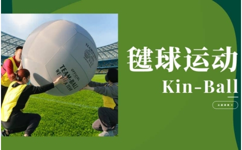 杭州团建-kin-ball健球-贝塔团建