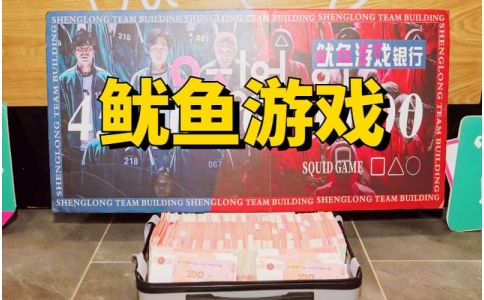 鱿鱼游戏团建活动｜沉浸式企业拓展游戏｜杭州创意主题团建方案
