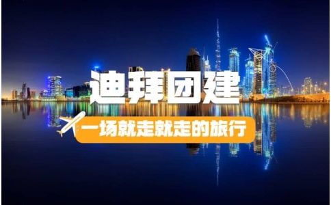 探寻迪拜 - 团队定向活动，穿越奢华沙漠，领略梦幻都市