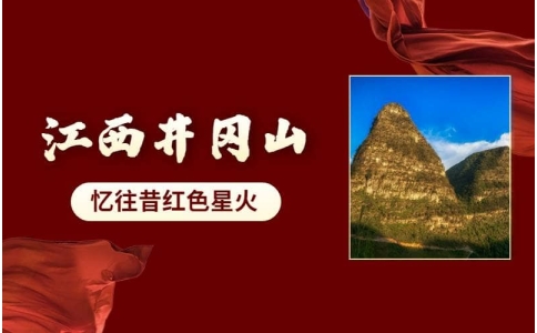 井冈山党建团建活动 - 革命理想信念教育 - 杭州红色主题党建培训方案