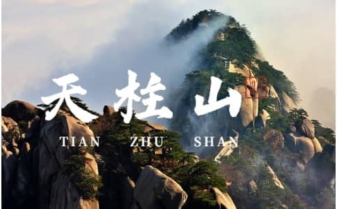 天柱山团建 - 安徽户外拓展 - 杭州企业旅游团建线路推荐