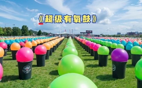 超级有氧鼓团建活动 - 杭州拓展训练 - 贝塔团建策划执行超级有氧鼓团建活动 - 杭州拓展训练 - 贝塔团建策划执行