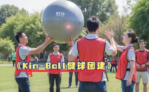 Kin-Ball健球团建 - 创新运动型团队建设项目 - 杭州特色团建推荐
