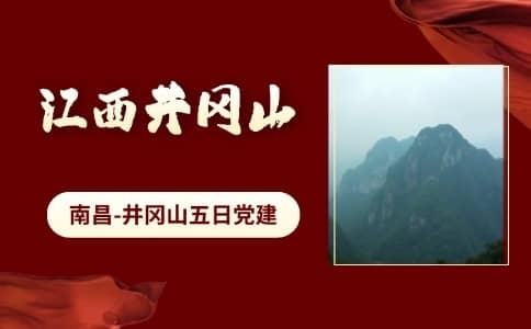 南昌井冈山党建培训五日行程推荐 - 红色教育路线