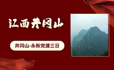 井冈山瑞金五日党建路线推荐 - 红色教育培训 - 井冈山+瑞金+于都红色研学线路