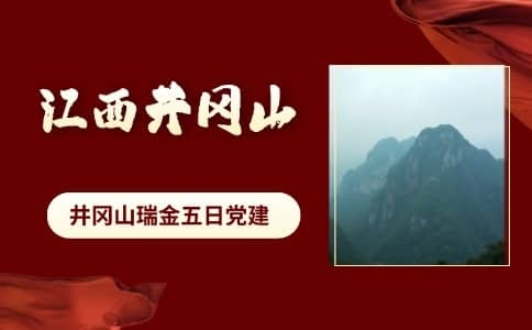 井冈山-瑞金党建五日路线推荐 - 井冈山苏区红色教育培训方案
