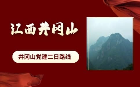 井冈山党建二日路线推荐 - 红色教育培训 - 井冈山精神红色研学基地