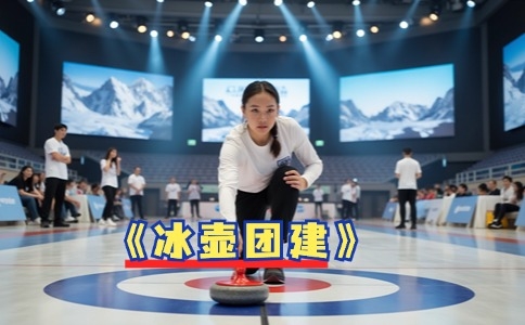 杭州旱地冰壶团建 - 企业团队建设新体验 - 杭州拓展训练公司推荐