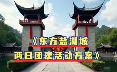 茅山东方盐湖城两日团建活动方案 - 杭州周边茅山团建推荐