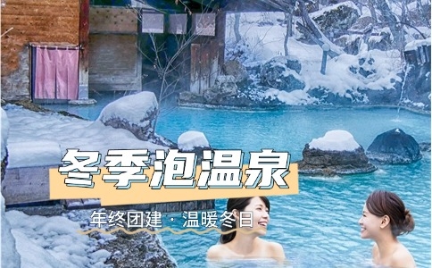 江浙沪温泉团建推荐｜杭州周边温泉二日游团建策划方案