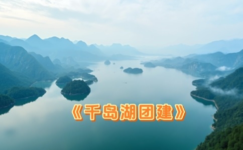 千岛湖团建 - 两天一夜高铁休闲探索之旅 - 环湖骑行+皮划艇+BBQ晚会