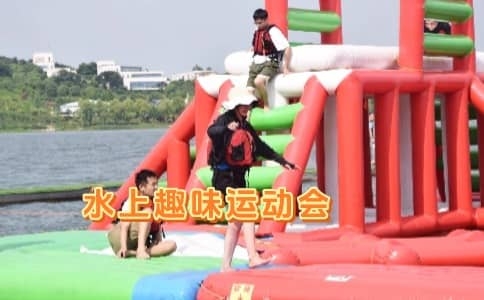杭州夏季团建推荐 - 水上趣味运动会 - 激情一夏 泳往直前
