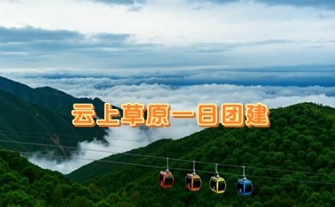 云上草原一日团建 - 高空挑战+滑道穿越+安吉自然探索 - 杭州出发团建方案