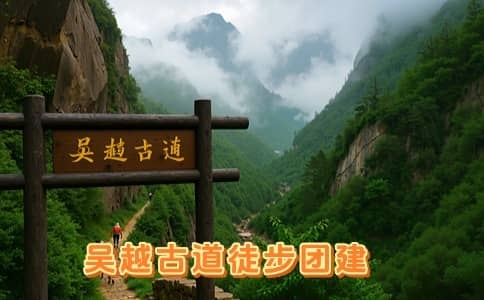 吴越古道徒步团建 - 两天一夜临安浙西天池毅行活动推荐 - 杭州团建策划
