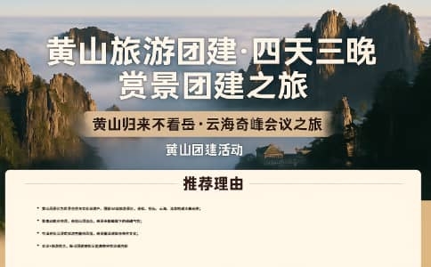 黄山旅游团建推荐 - 四天三晚企业赏景会议之旅 - 杭州团建策划