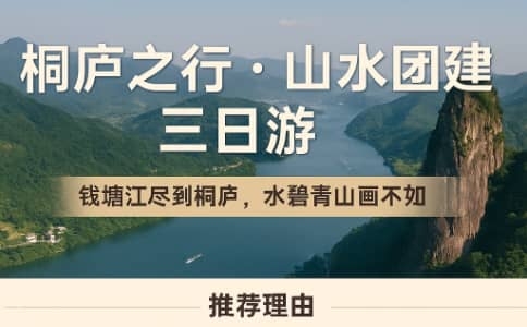 桐庐团建三日游 - 杭州团建推荐 - 超级大富翁山水团建线路