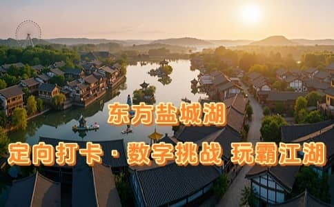 东方盐城湖一日团建 - 数字定向挑战 - 杭州企业日归团建推荐