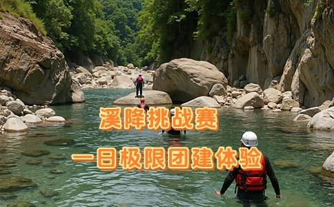 溪降团队挑战赛 - 户外团建极限体验 - 杭州企业定制式团建推荐