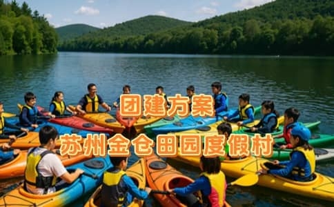 苏州金仓团建策划方案 - 飞盘嘉年华+水上团建+土灶美食 - 杭州企业一日团建推荐