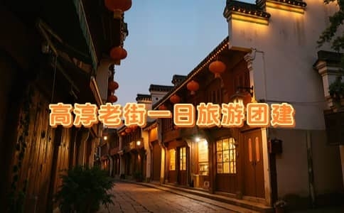 高淳桠溪慢城+高淳老街一日旅游团建_杭州赏花团建_春季油菜花团建推荐