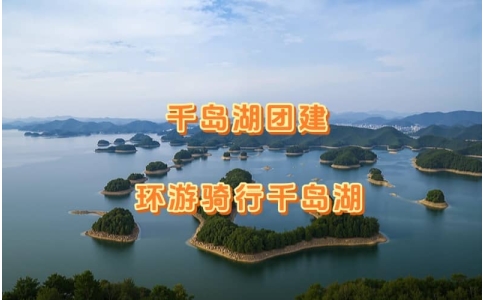 千岛湖团建 - 骑行、皮划艇、篝火晚会，团队协作挑战之旅-杭州周边团建推荐