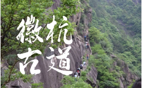 徽杭古道-杭州培训拓展-杭州拓展训练基地江宁