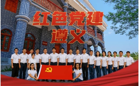 遵义党建培训课程_红色教育团建_遵义红色主题培训基地-杭州贝塔团建